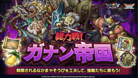 総力戦！ガナン帝国