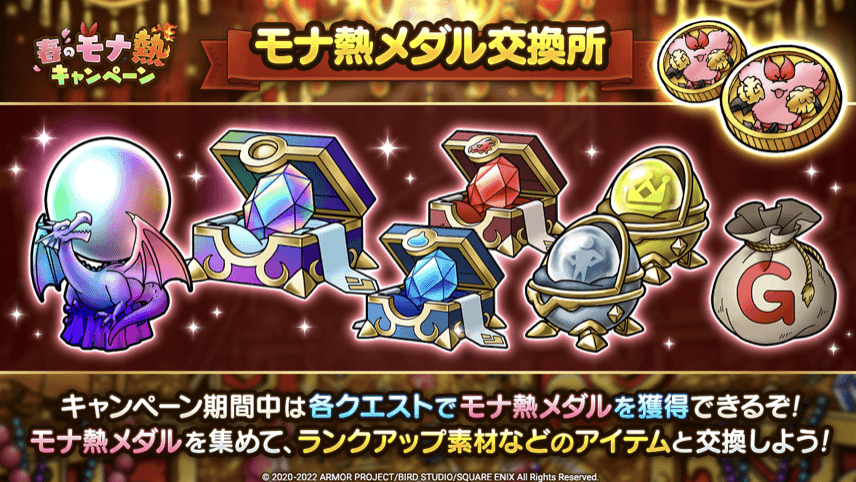 モナ熱メダル交換所