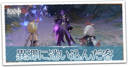 異郷に迷い込んだ客の画像