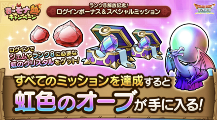 ログインボーナス＆スペシャルミッション