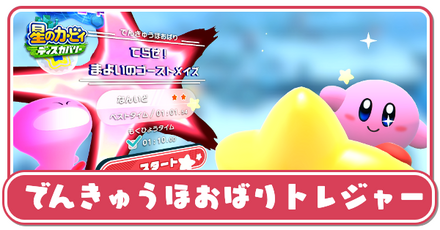 でんきゅうほおばりトレジャーの攻略