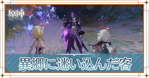 異郷に迷い込んだ客記事上