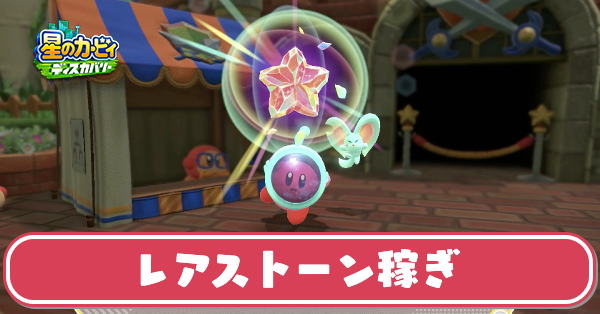 カービィディスカバリー レアストーン稼ぎの効率的なやり方 星のカービィ ゲームエイト