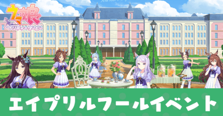 エイプリルフールイベント