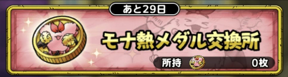 モナ熱メダル交換所バナー