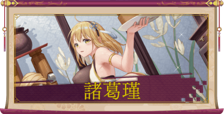 諸葛瑾(UR+)のアイキャッチ