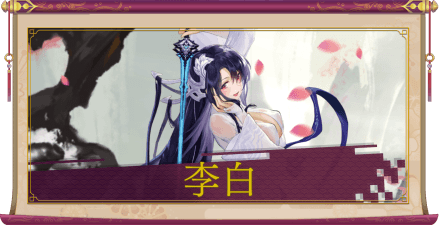 李白（UR＋）のアイキャッチ