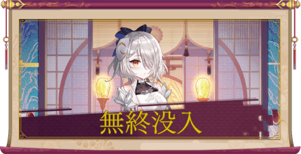 無終没入（SSR）のアイキャッチ