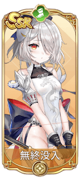 無終没入（SSR）図鑑アイコン