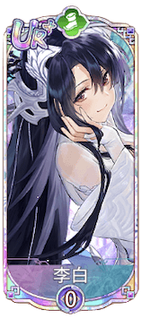 李白（UR＋）図鑑アイコン