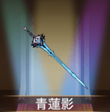 少女廻戦の青蓮影