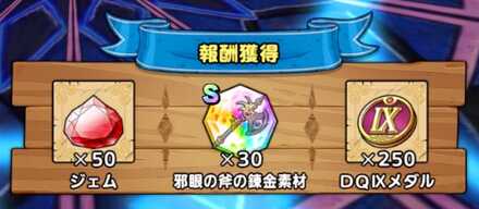 初回クリア報酬で邪眼の斧を入手