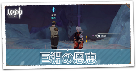巨淵の恩恵の画像
