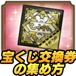 宝くじ交換券の集め方