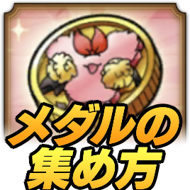 モナ熱メダルの集め方