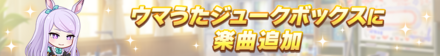メジロ讃歌はゲーム内楽曲としても追加