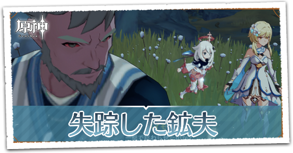 失踪した鉱夫