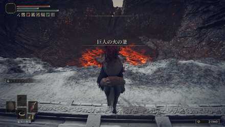 巨人の火の釜下