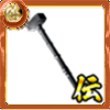 獄刹鉄鎖スレッジハンマー【右】の画像
