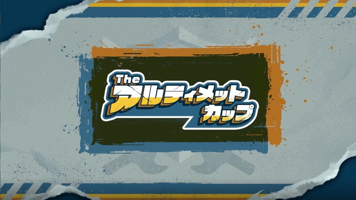 Theアルティメットカップ