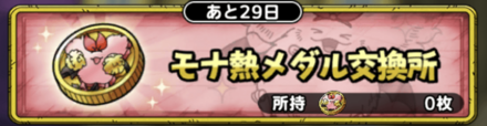 モナ熱メダル交換所