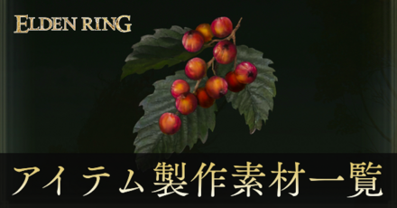 アイテム製作素材一覧