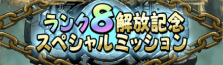 ランク8解放記念ミッション