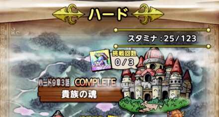 ストーリーハード9章3話