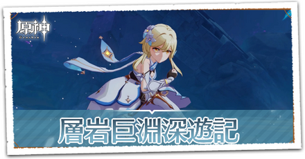 層岩巨淵深遊記の画像