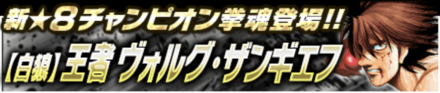 白狼王者ヴォルグ・ザンギエフ