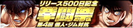 「500日記念キャンペーン」