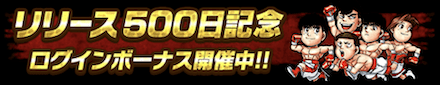 「500日記念キャンペーン」