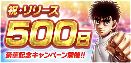 「500日記念キャンペーン」