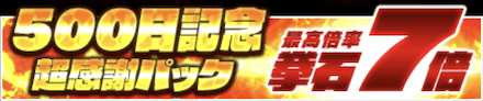 「500日記念キャンペーン」