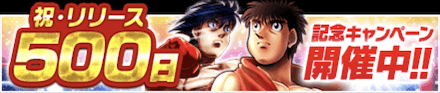 「リリース500日記念キャンペーン」のメリットと概要