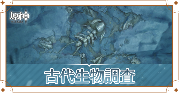 古代生物調査記事上