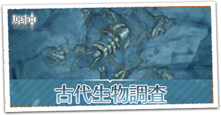 古代生物調査の画像