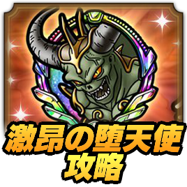 激昂の堕天使攻略