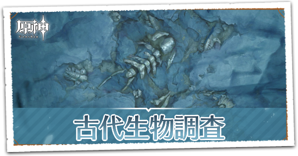 古代生物調査