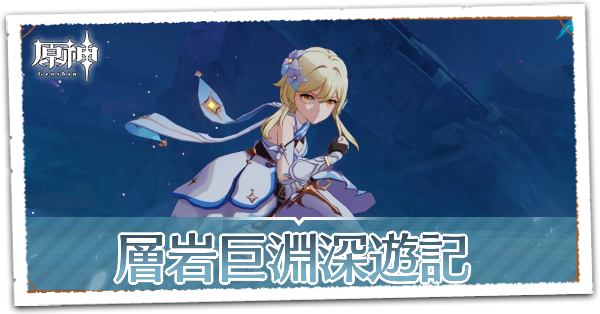 層岩巨淵深遊記