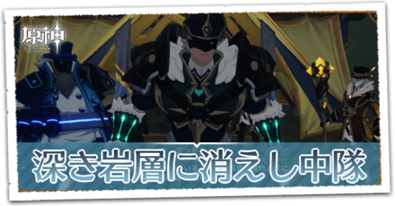 深き岩層に消えし中隊の画像
