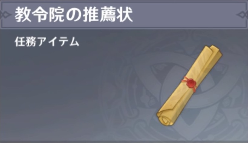 教令院の推薦状