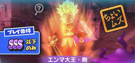 エンマ大王・剣強敵バナー