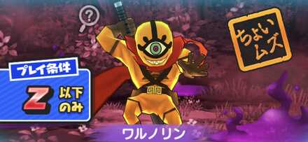 ワルノリン強敵バナー