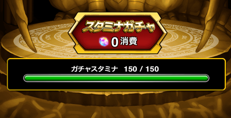 スタミナガチャのスタミナ