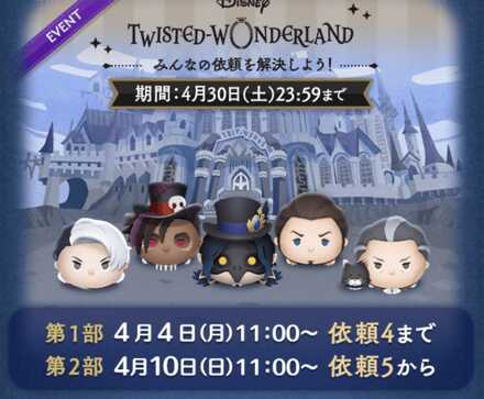 ツイステイベントの攻略と報酬まとめ