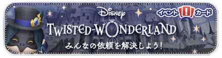 ツイステイベントバナー