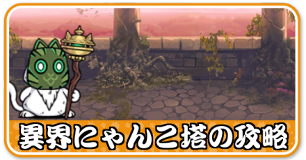 異界にゃんこ塔少バナー
