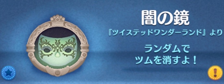 ツムツムの闇の鏡のバナー画像