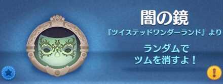 ツムツムの闇の鏡のバナー画像